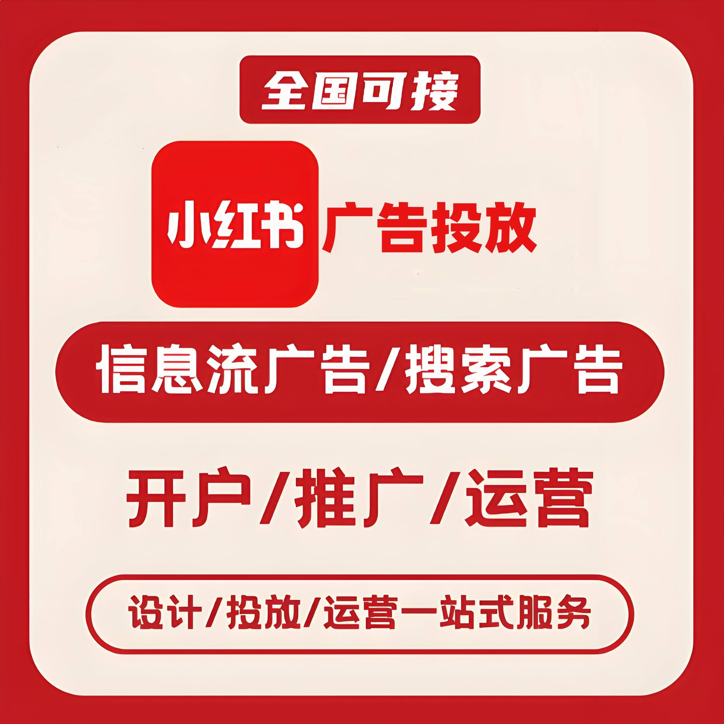 泉州小红书广告
